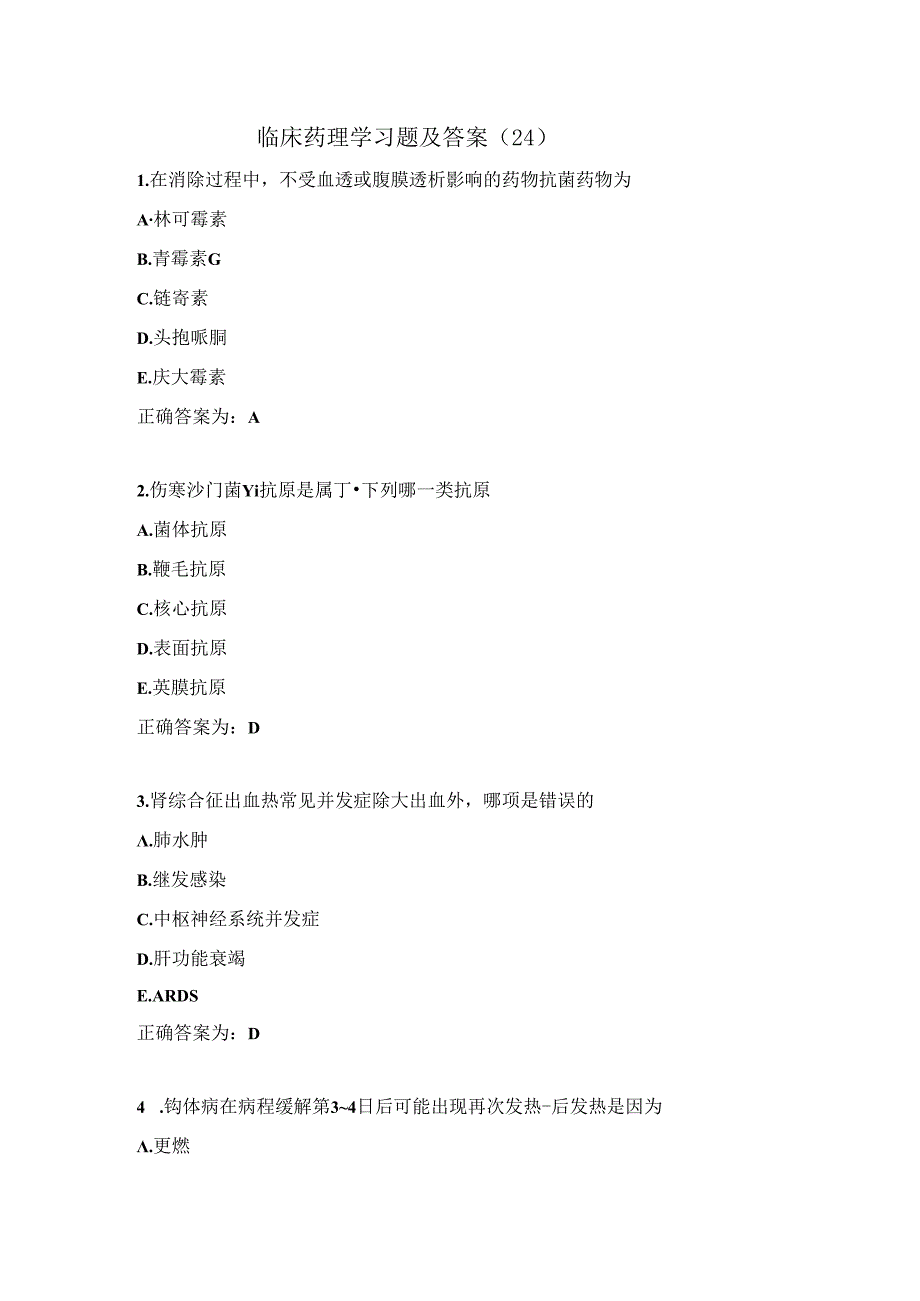 临床药理学习题及答案（24）.docx_第1页