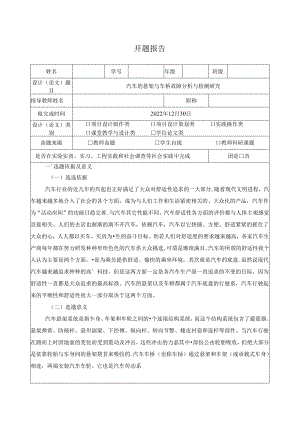 【《汽车的悬架与车桥故障探究与检测探析》开题报告4200字】.docx