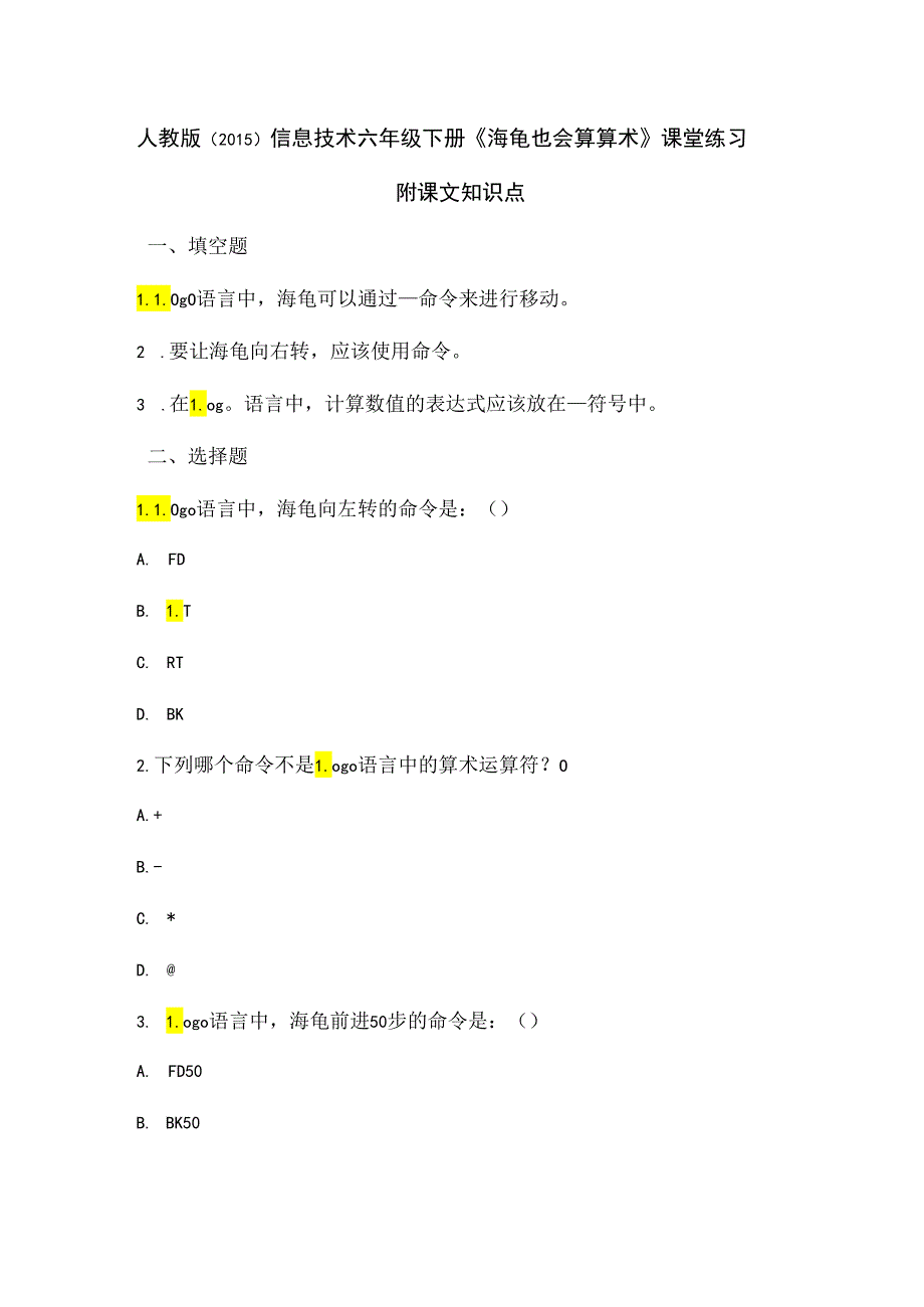 人教版（2015）信息技术六年级下册《海龟也会算算术》课堂练习及课文知识点.docx_第1页