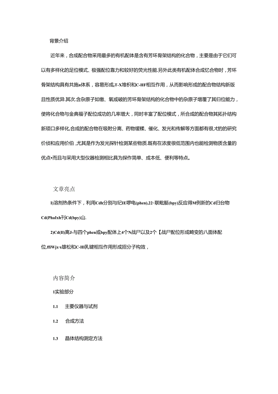 CdI2-phenbpy溶剂热体系中Cd(II)配合物的合成、晶体结构及荧光传感性能研究.docx_第1页