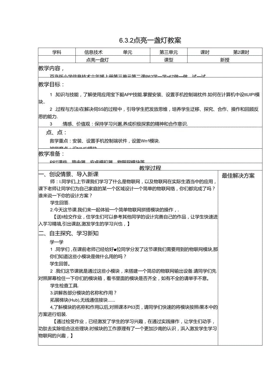 信息技术教案：点亮一盏灯.docx_第1页