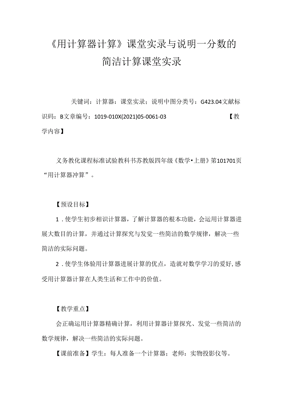 《用计算器计算》课堂实录与说明_分数的简单计算课堂实录.docx_第1页