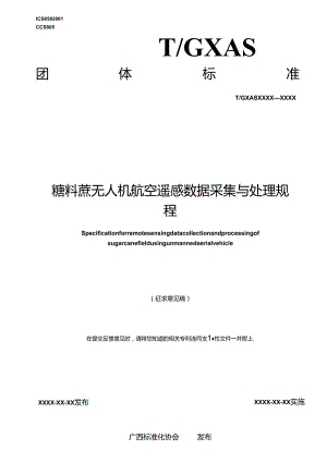 1.团体标准《糖料蔗无人机航空遥感数据采集与处理规程》（征求意见稿）.docx