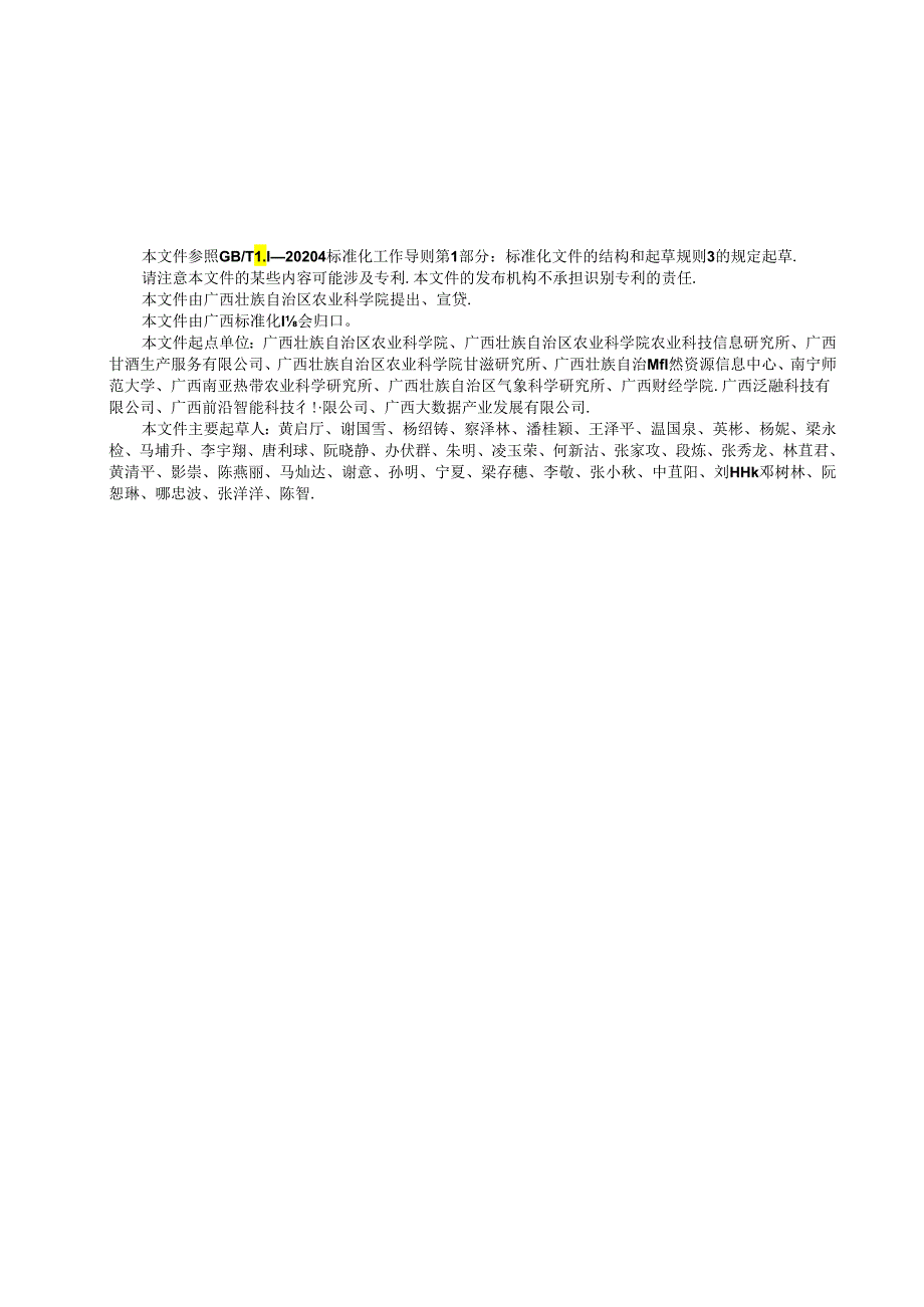 1.团体标准《糖料蔗无人机航空遥感数据采集与处理规程》（征求意见稿）.docx_第2页