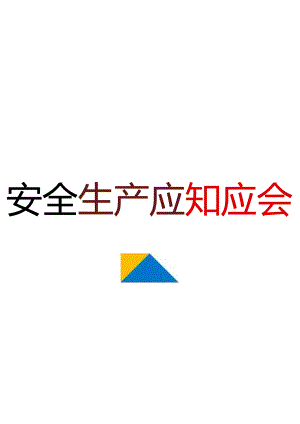 全员安全生产应知应会手册.docx