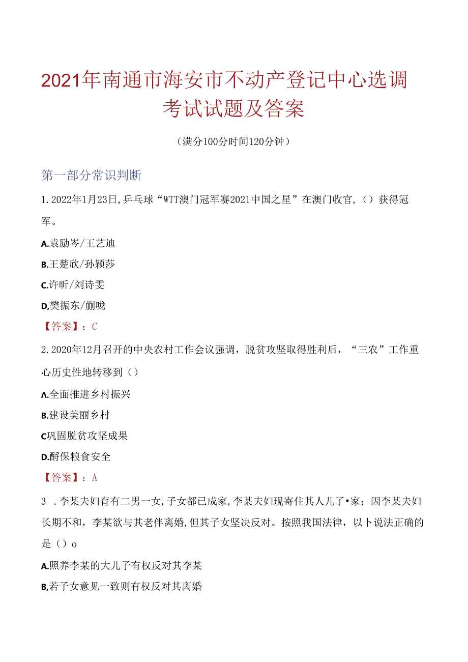 2021年南通市海安市不动产登记中心选调考试试题及答案.docx_第1页