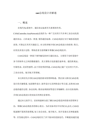 can总线设计详解通.docx