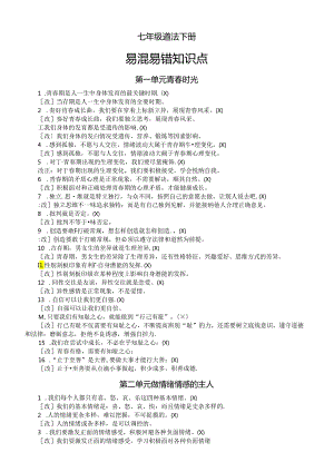 初中道德与法治部编版七年级下册全册易混易错知识点整理（分单元编排）.docx