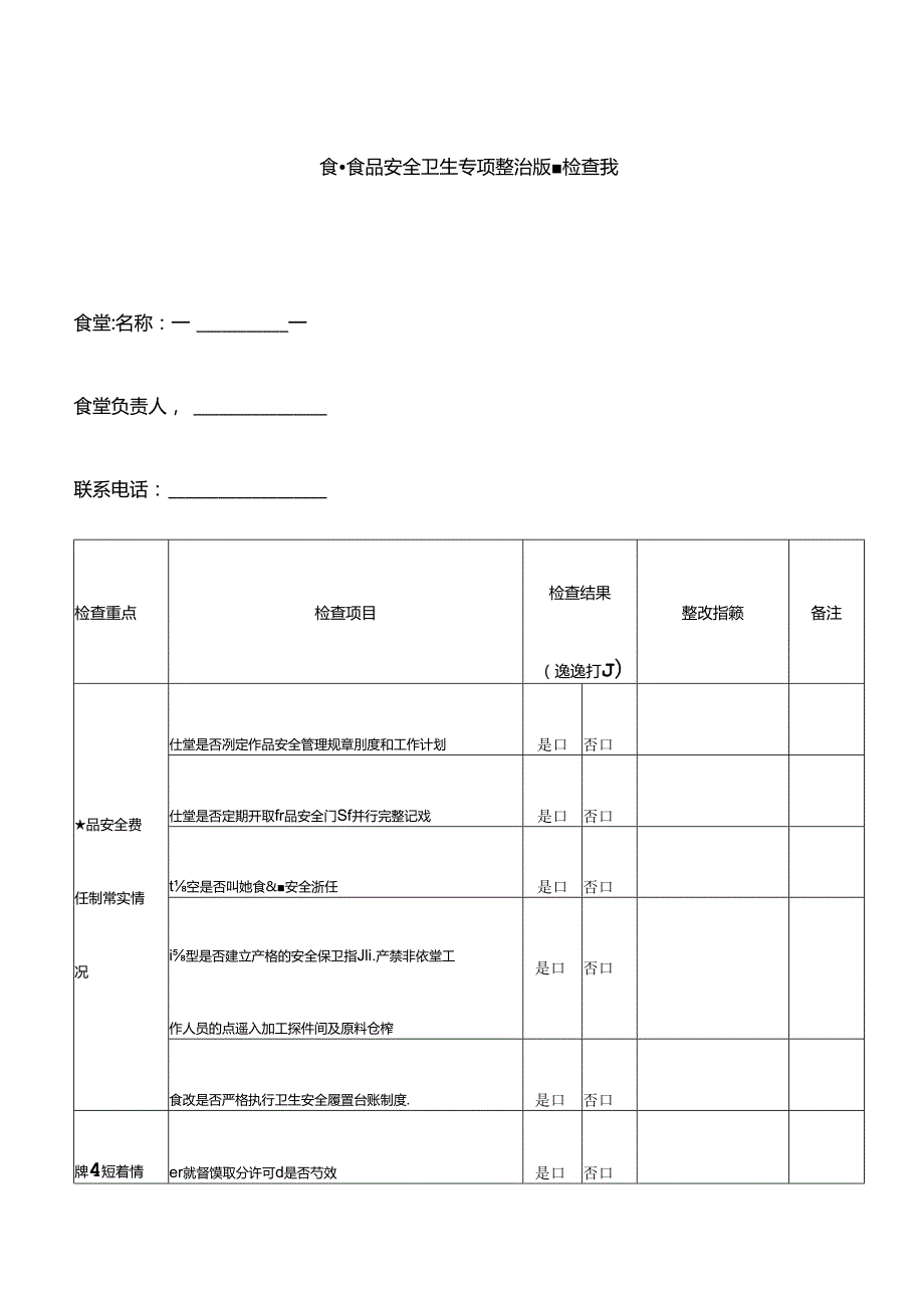 食堂食品安全卫生专项整治监督检查表.docx_第1页