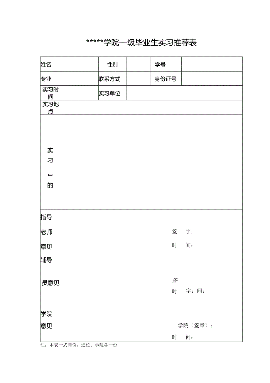 实习推荐表.docx_第1页