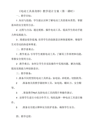 3 《电动工具真奇妙》（教学设计）人民版劳动技术三年级上册.docx