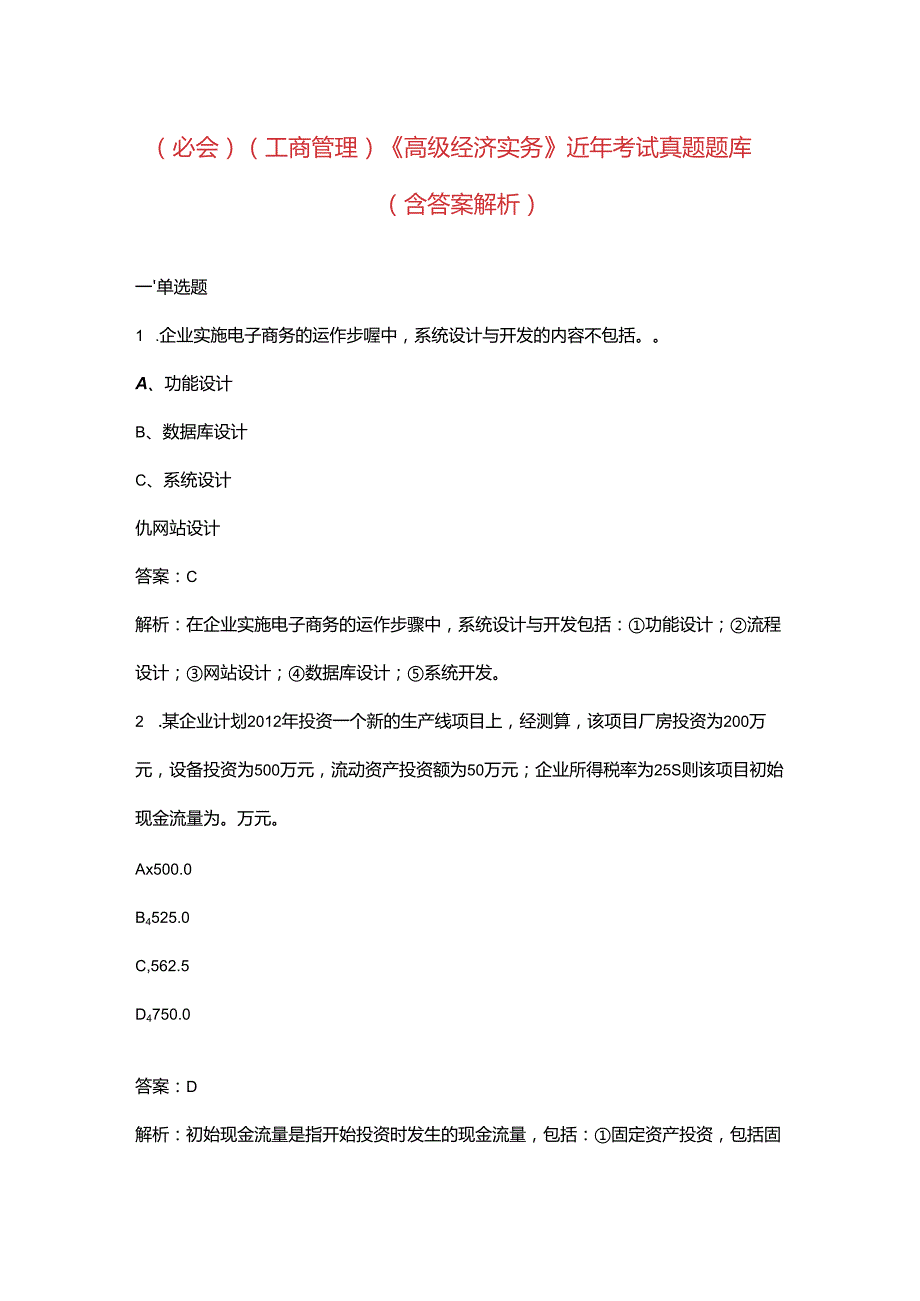 （必会）（工商管理）《高级经济实务》近年考试真题题库（含答案解析）.docx_第1页