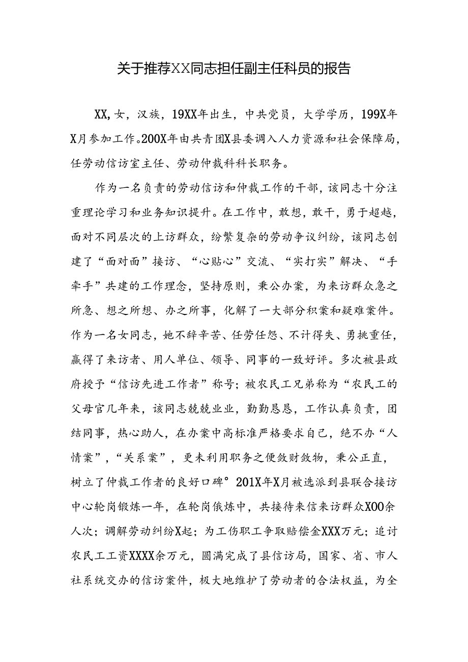 关于推荐担任副主任科员的报告（先进事迹材料）.docx_第1页