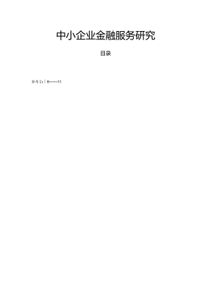 【《中小企业金融服务探析》10000字（论文）】.docx