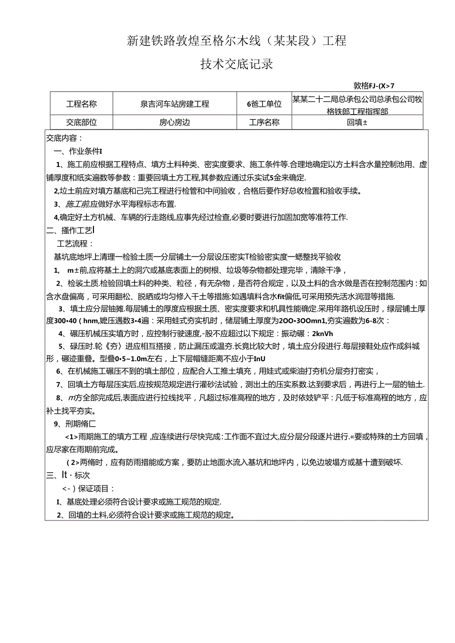 泉吉河回填土技术交底.docx_第1页