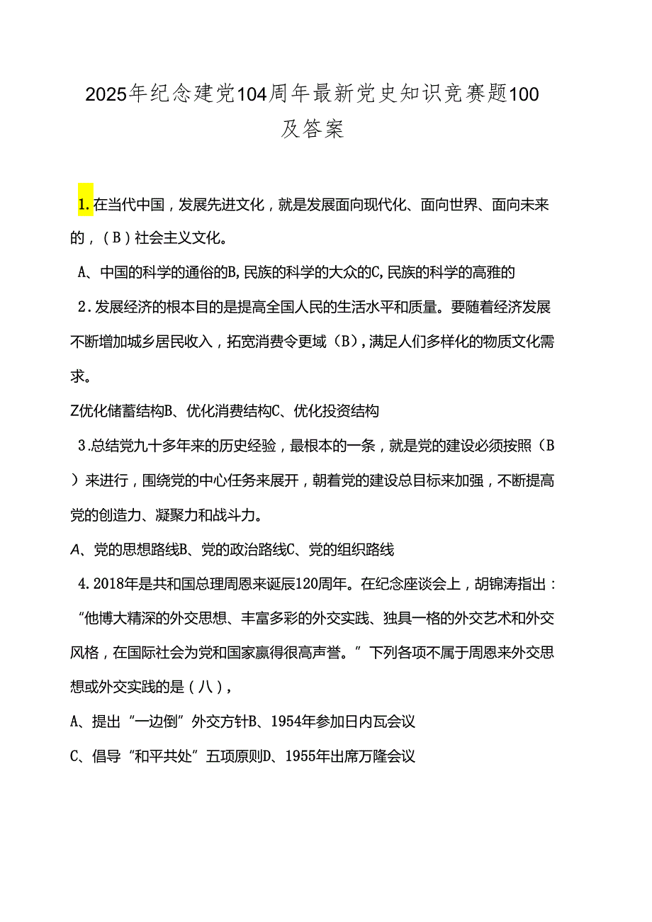 2025年纪念建党104周年最新党史知识竞赛题100及答案.docx_第1页