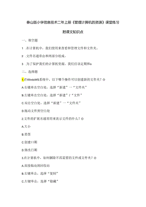 泰山版小学信息技术二年上册《管理计算机的资源》课堂练习及课文知识点.docx