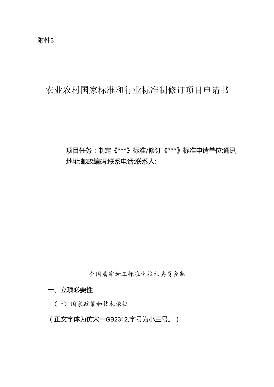 3.农业农村国家标准和行业标准制修订项目申请书（模板）.docx_第1页