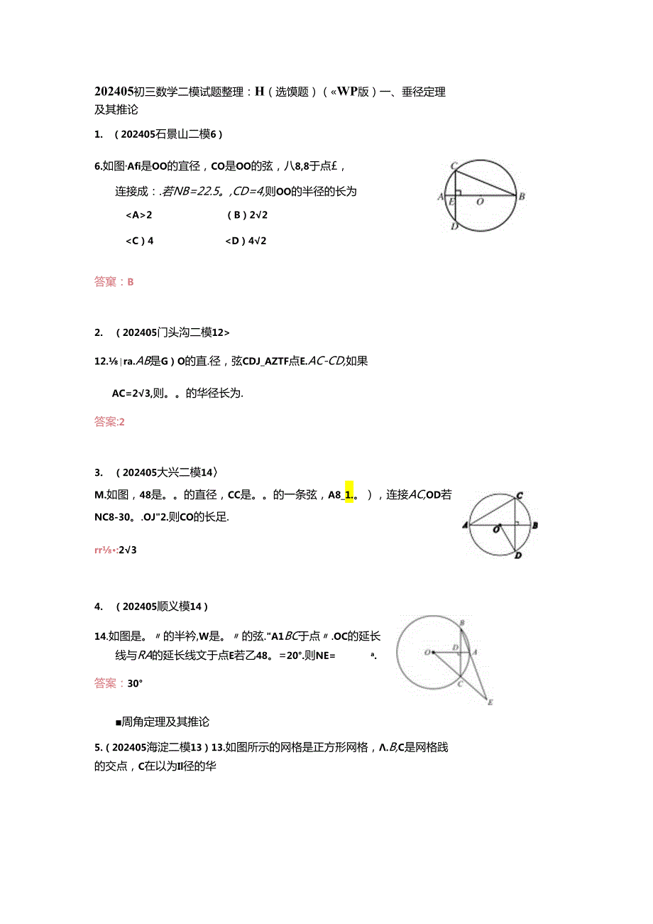 9.圆（选填题）：202405各区二模试题分类整理（教师版）.docx_第1页