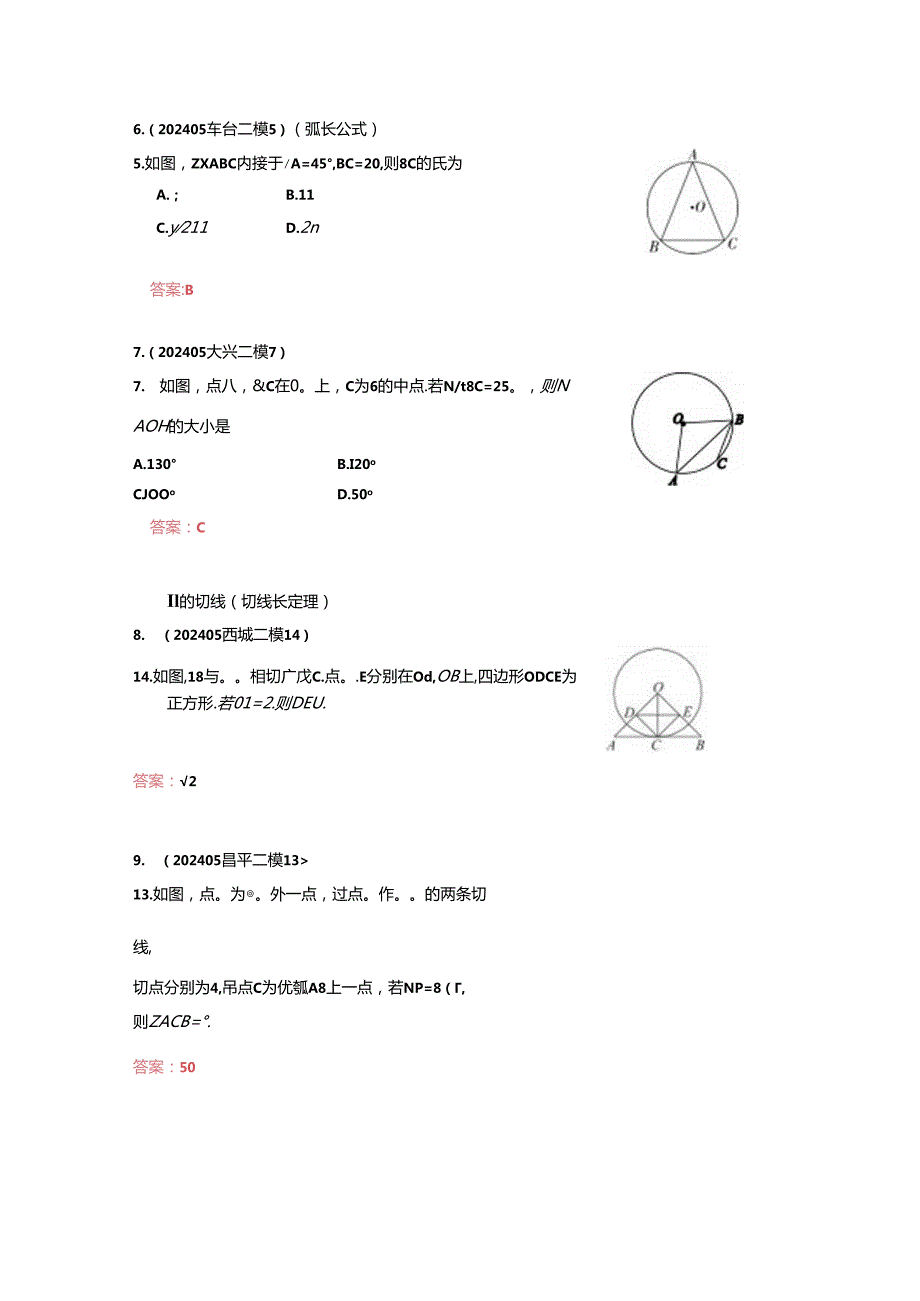 9.圆（选填题）：202405各区二模试题分类整理（教师版）.docx_第3页