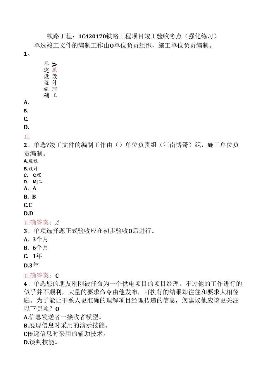 铁路工程：1C420170铁路工程项目竣工验收考点（强化练习）.docx_第1页