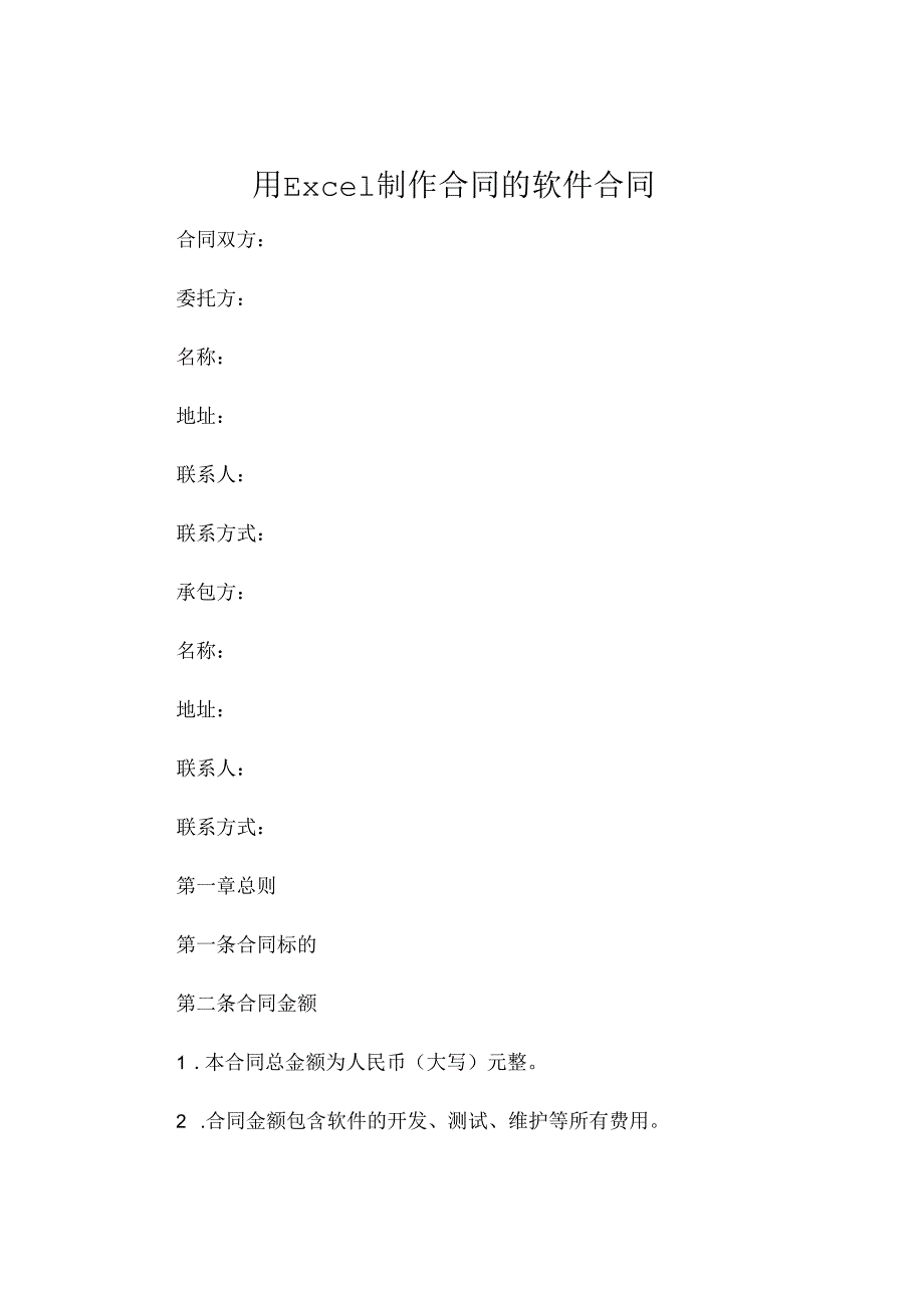 用Ecel做制作合同的软件 (5).docx_第1页