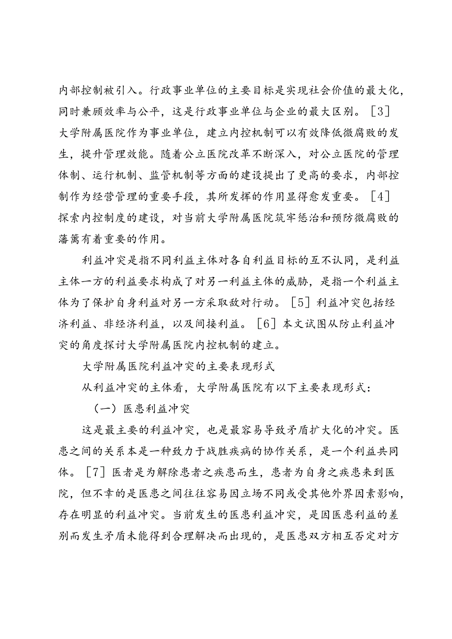 利益冲突视角下大学附属医院微腐败内控机制建设探索.docx_第2页