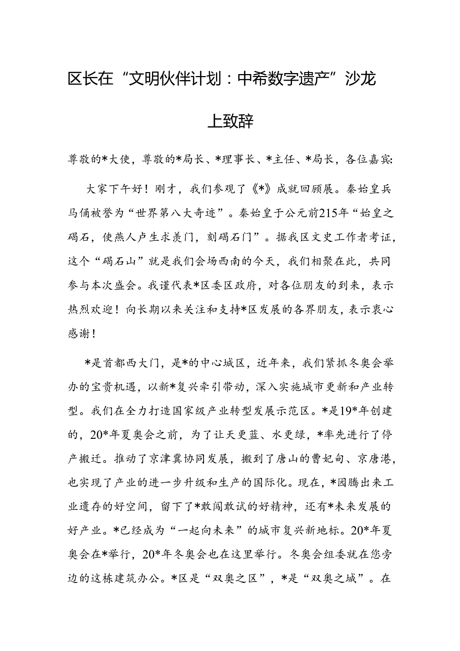 在“文明伙伴计划中希数字遗产”沙龙上的致辞（区长）.docx_第1页