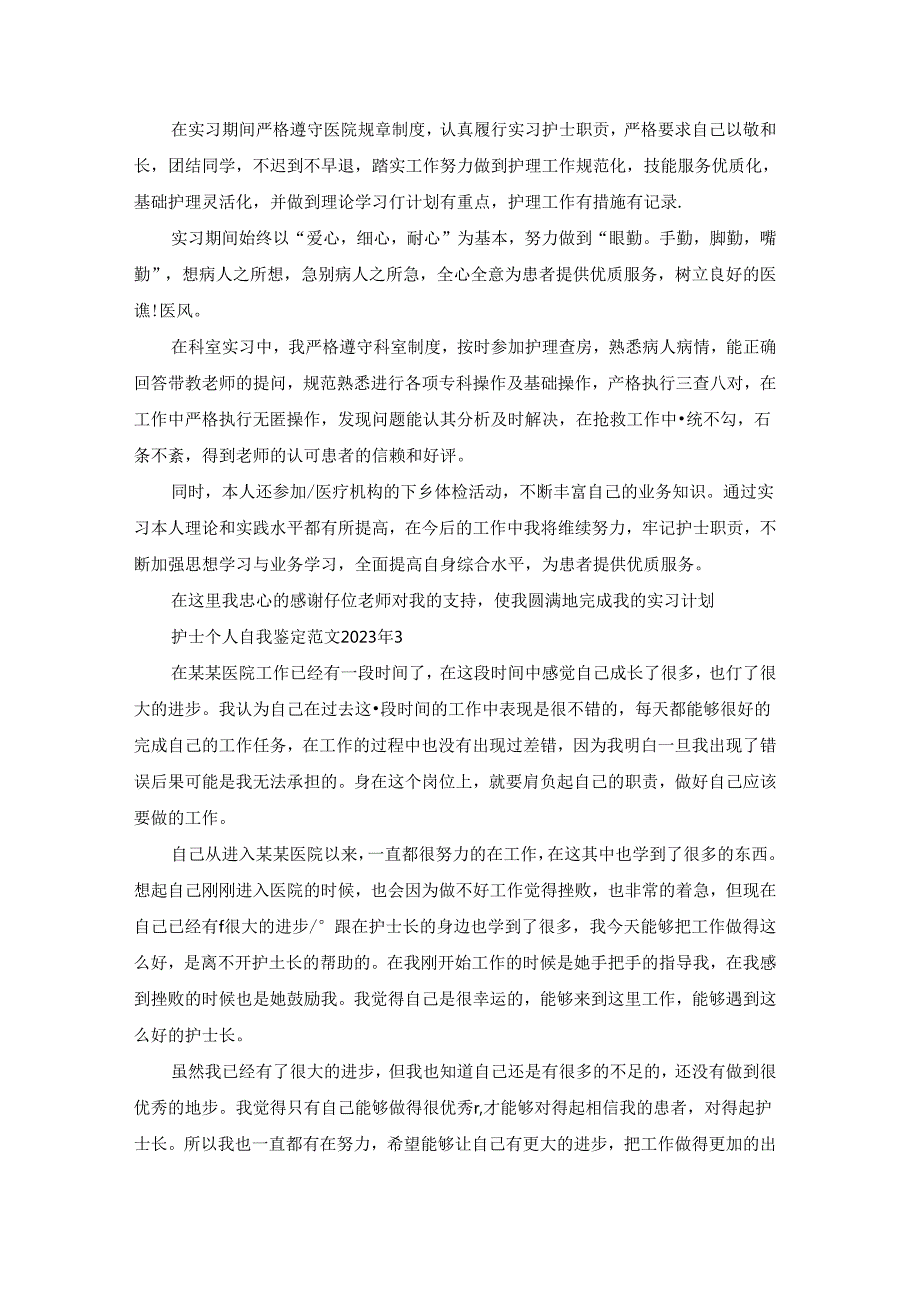 护士个人自我鉴定范文2023年.docx_第2页