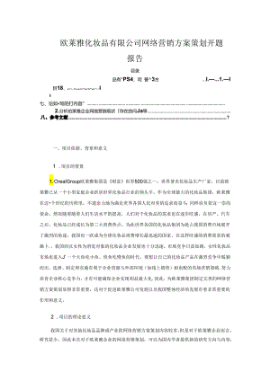 【《欧萊雅化妆品有限公司网络营销方案策划开题报告》3900字】.docx