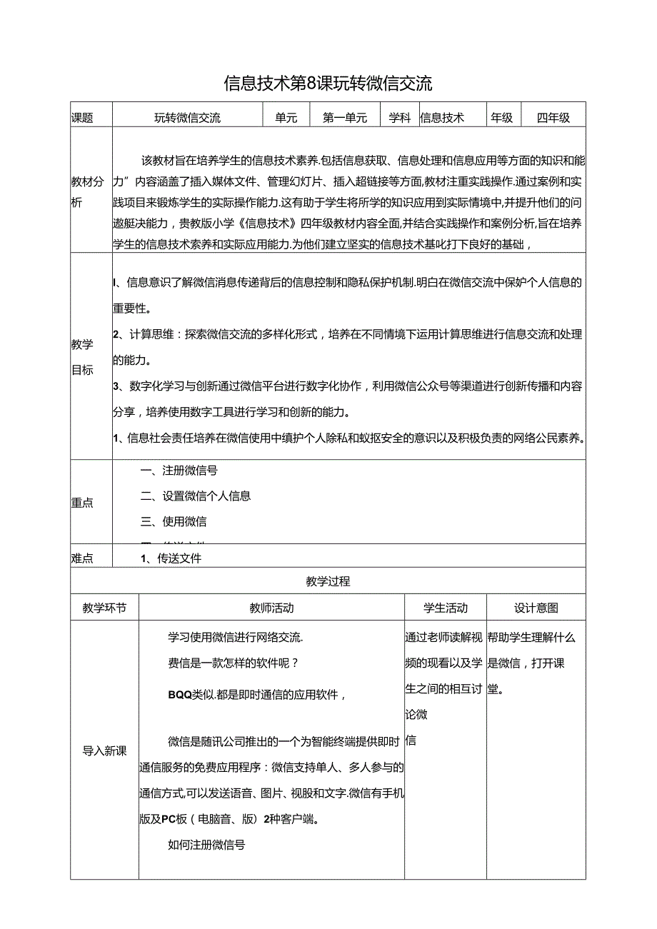 第8课 玩转微信交流 教案 黔教版信息技术四年级下册.docx_第1页