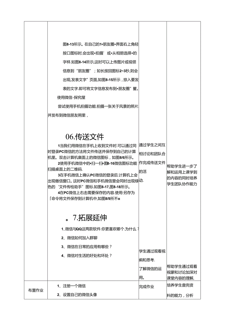 第8课 玩转微信交流 教案 黔教版信息技术四年级下册.docx_第3页