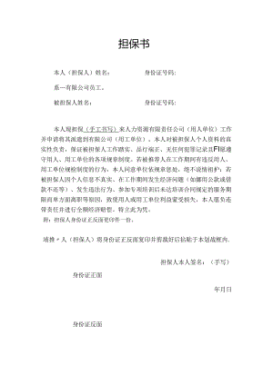 劳务员工担保书担保书（人力资源有限公司派遣工人个人资料）.docx