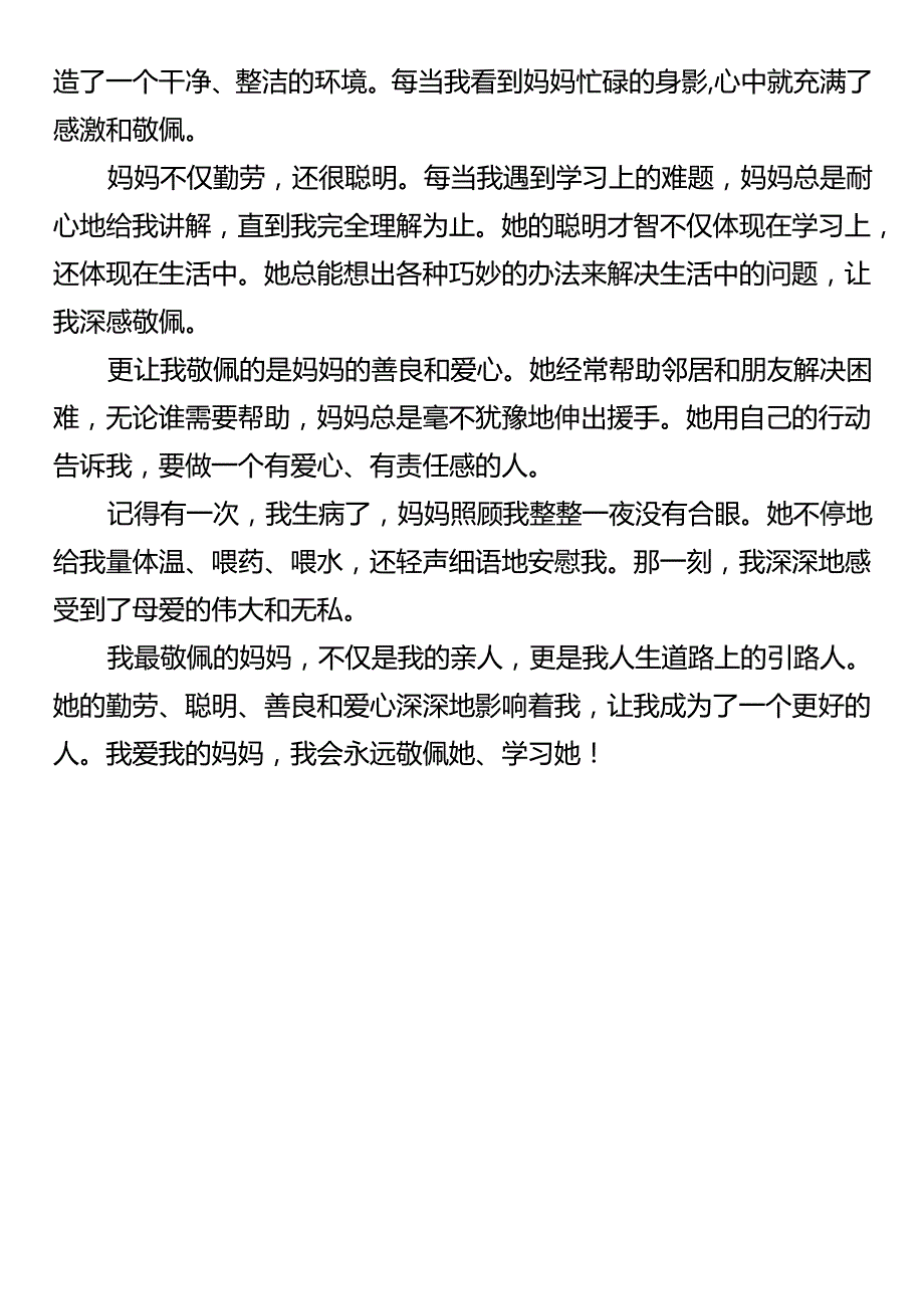 【小升初写作范文】 《我敬佩的一个人》.docx_第3页