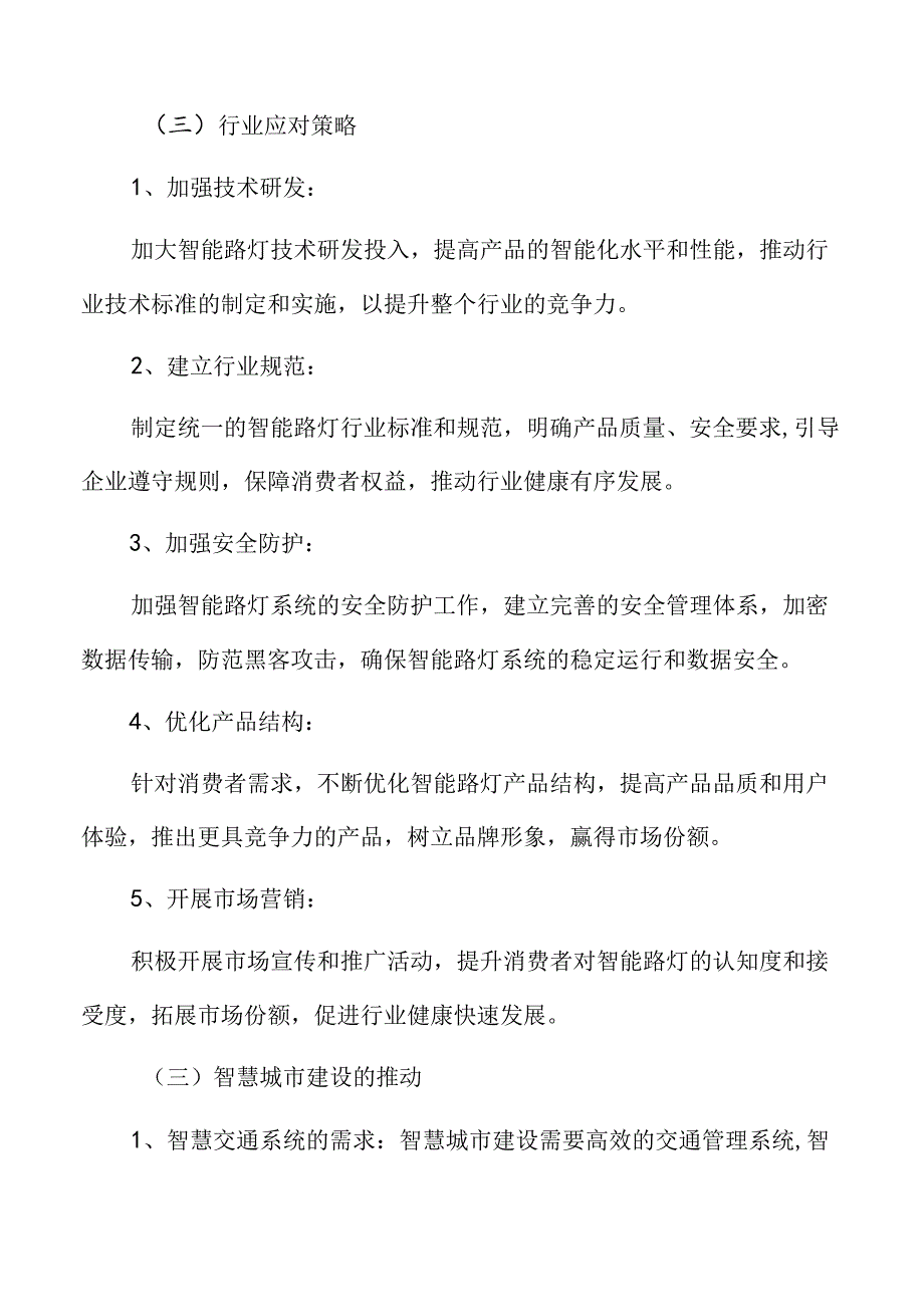 智能路灯行业应对策略.docx_第3页