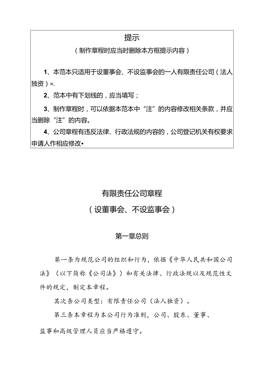 5[1].内资有限责任公司参考范本(法人独资、设董事会、不设监事会).docx_第1页