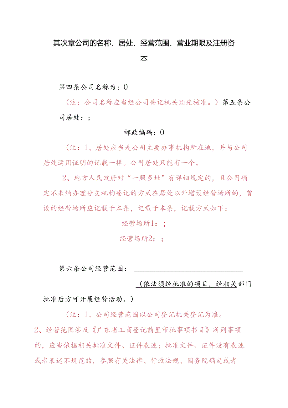 5[1].内资有限责任公司参考范本(法人独资、设董事会、不设监事会).docx_第2页