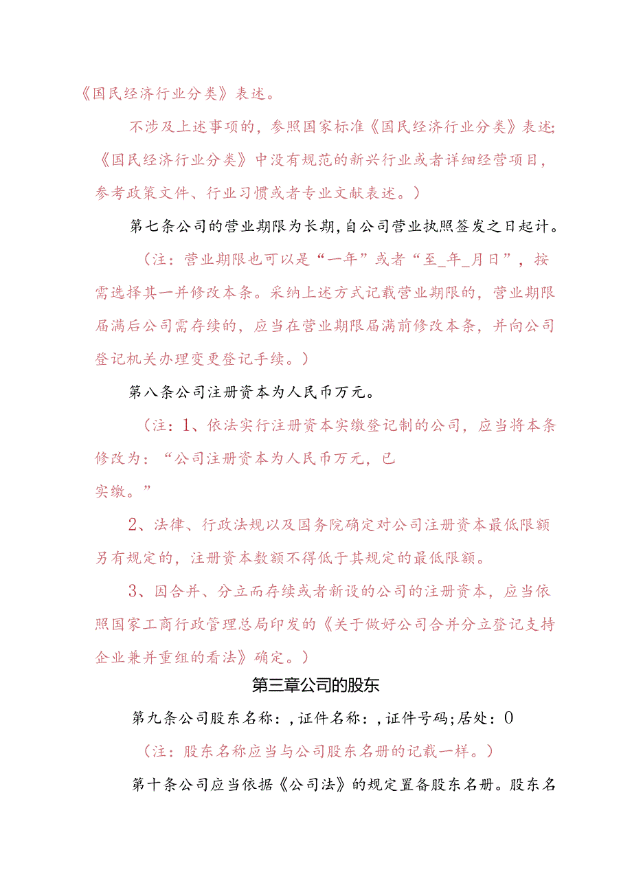 5[1].内资有限责任公司参考范本(法人独资、设董事会、不设监事会).docx_第3页