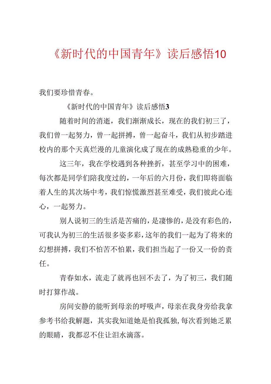 《新时代的中国青年》读后感悟10篇.docx_第1页