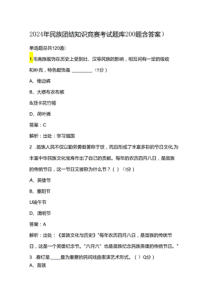 2024年民族团结知识竞赛考试题库200题（含答案）.docx