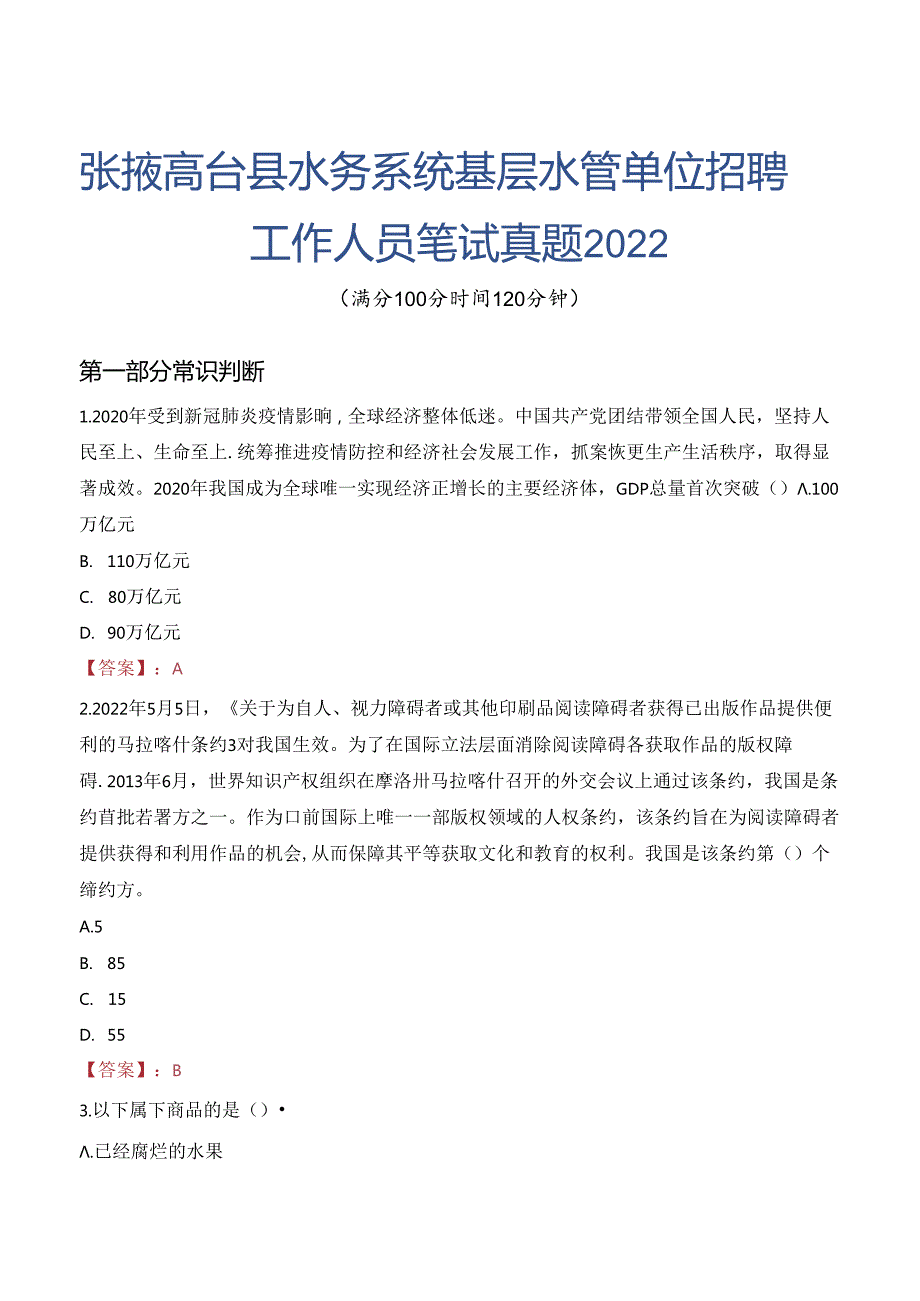 张掖高台县水务系统基层水管单位招聘工作人员笔试真题2022.docx_第1页