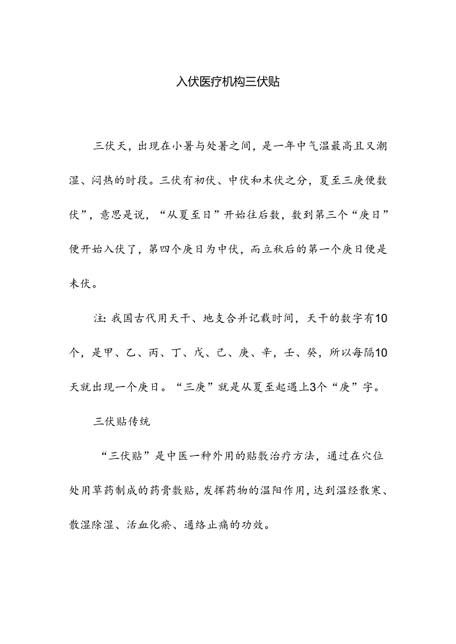 入伏医疗机构三伏贴.docx_第1页