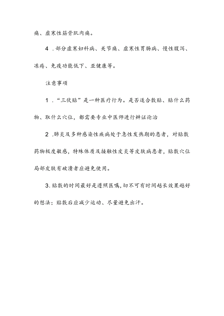 入伏医疗机构三伏贴.docx_第3页