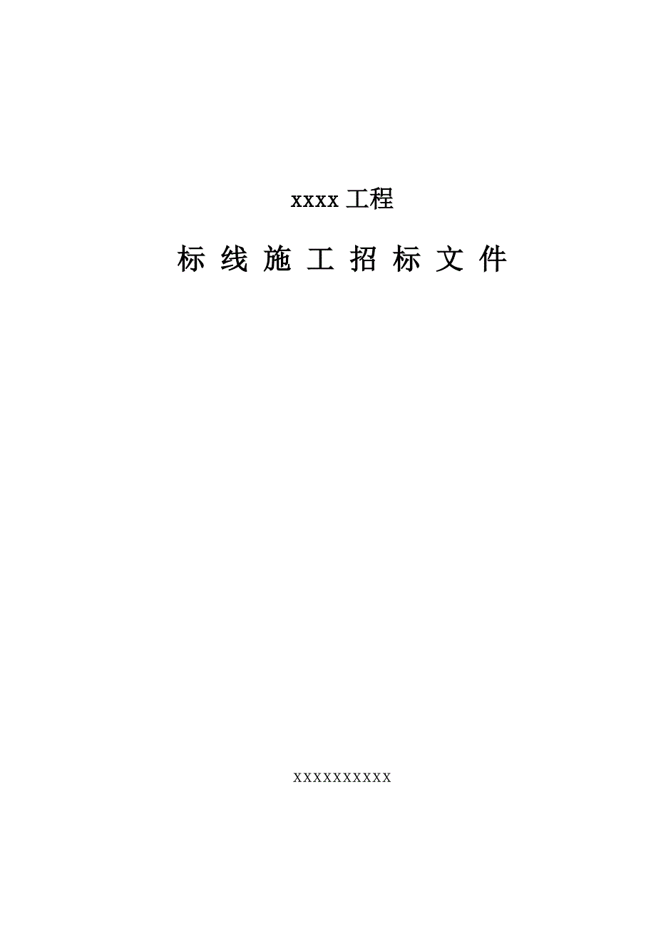 标线施工询价文件.doc_第1页