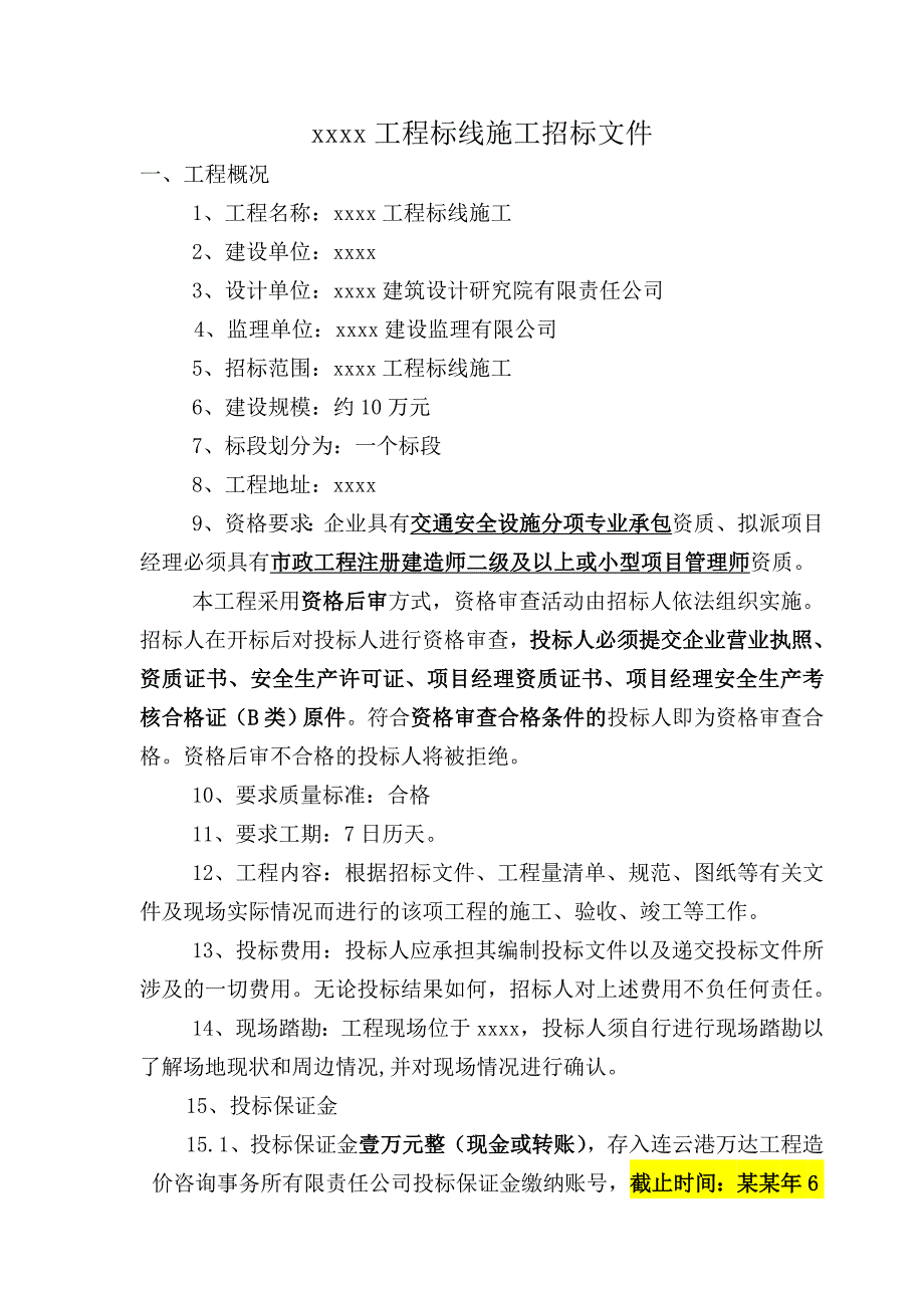 标线施工询价文件.doc_第2页