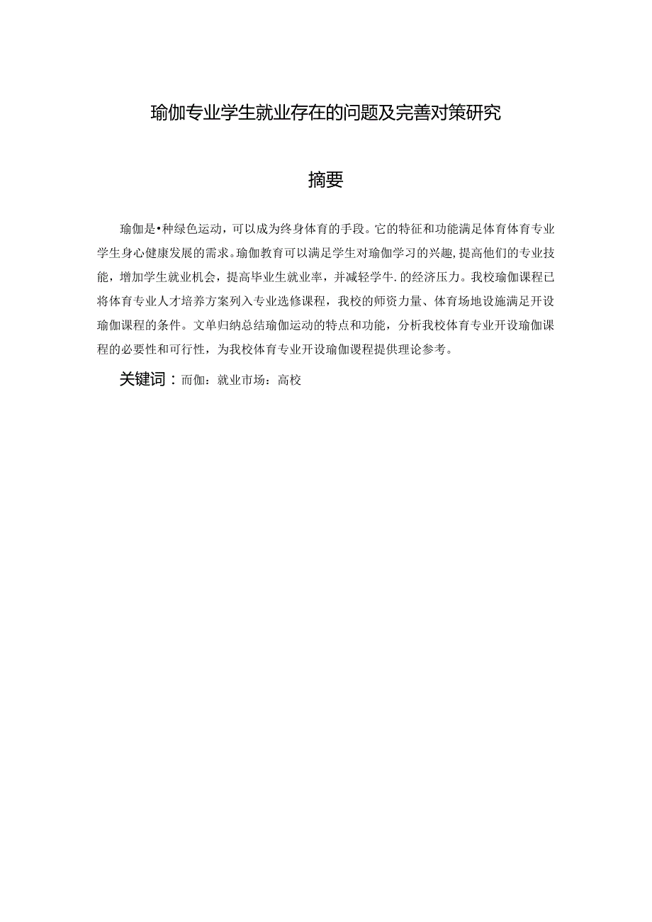 【《瑜伽专业学生就业存在的问题及完善对策研究》7500字（论文）】.docx_第1页