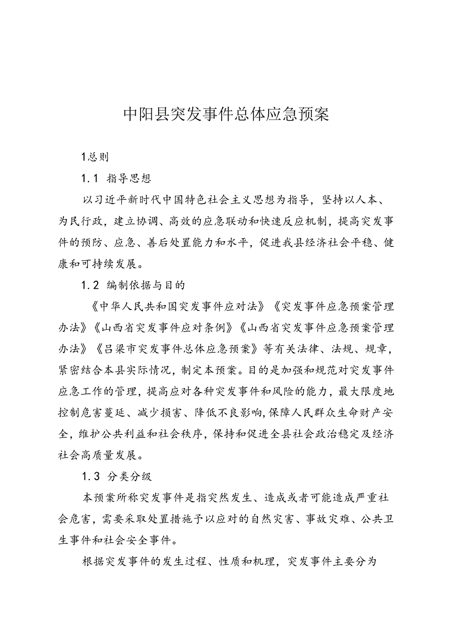 中阳县突发事件总体应急预案.docx_第1页