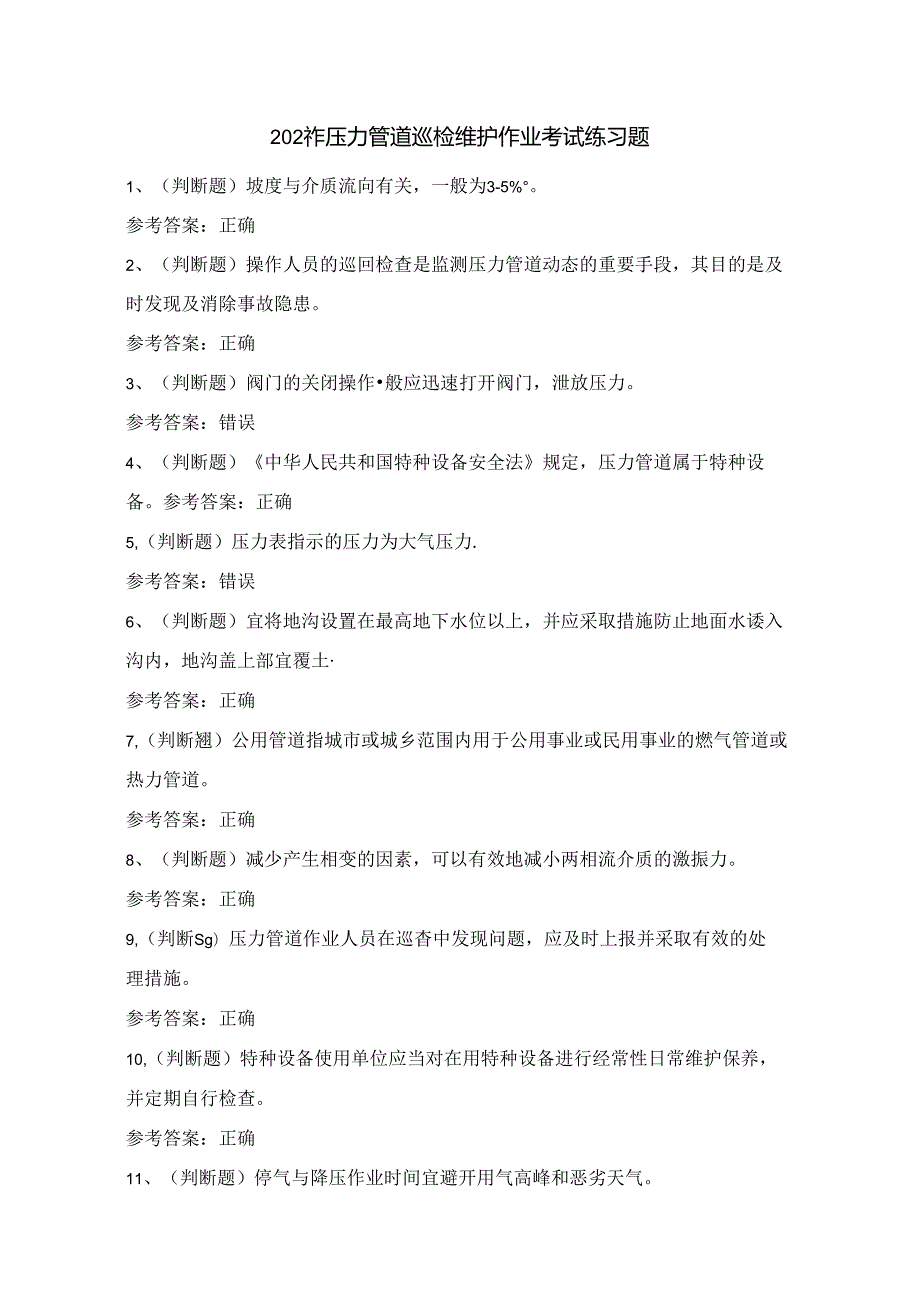 2024年压力管道巡检维护作业考试练习题（100题）含答案.docx_第1页