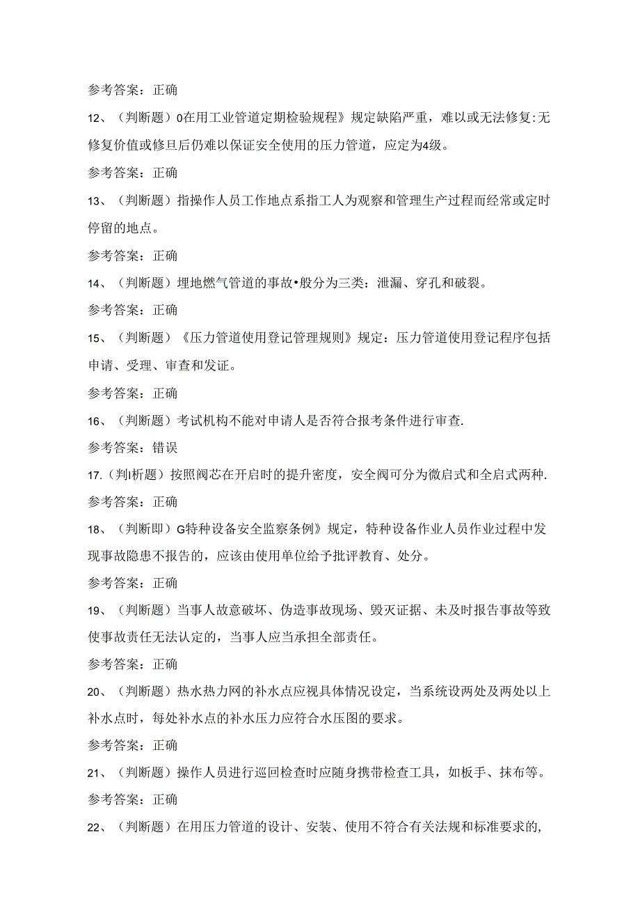 2024年压力管道巡检维护作业考试练习题（100题）含答案.docx_第2页