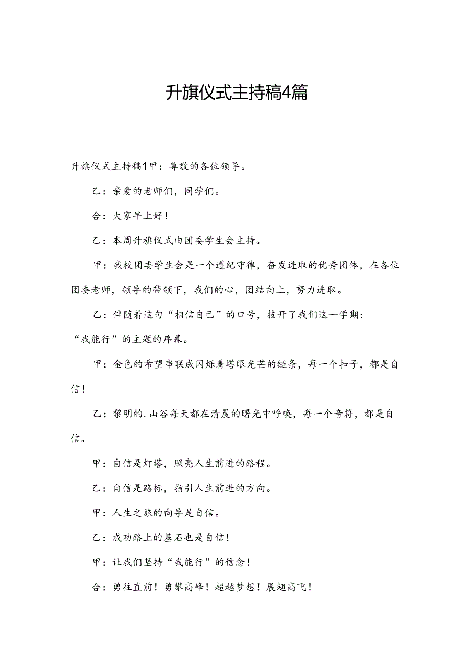 升旗仪式主持稿4篇.docx_第1页